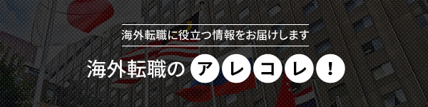 海外駐在員についてお届けします！