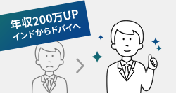 海外駐在員として働くことに興味のある方へ